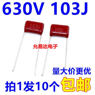 CBB电容 薄膜电容630V 103J  0.01UF  脚距10MM(10个2元包邮)