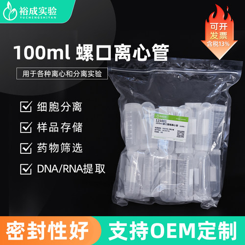 裕成实验100ml实验室离心管