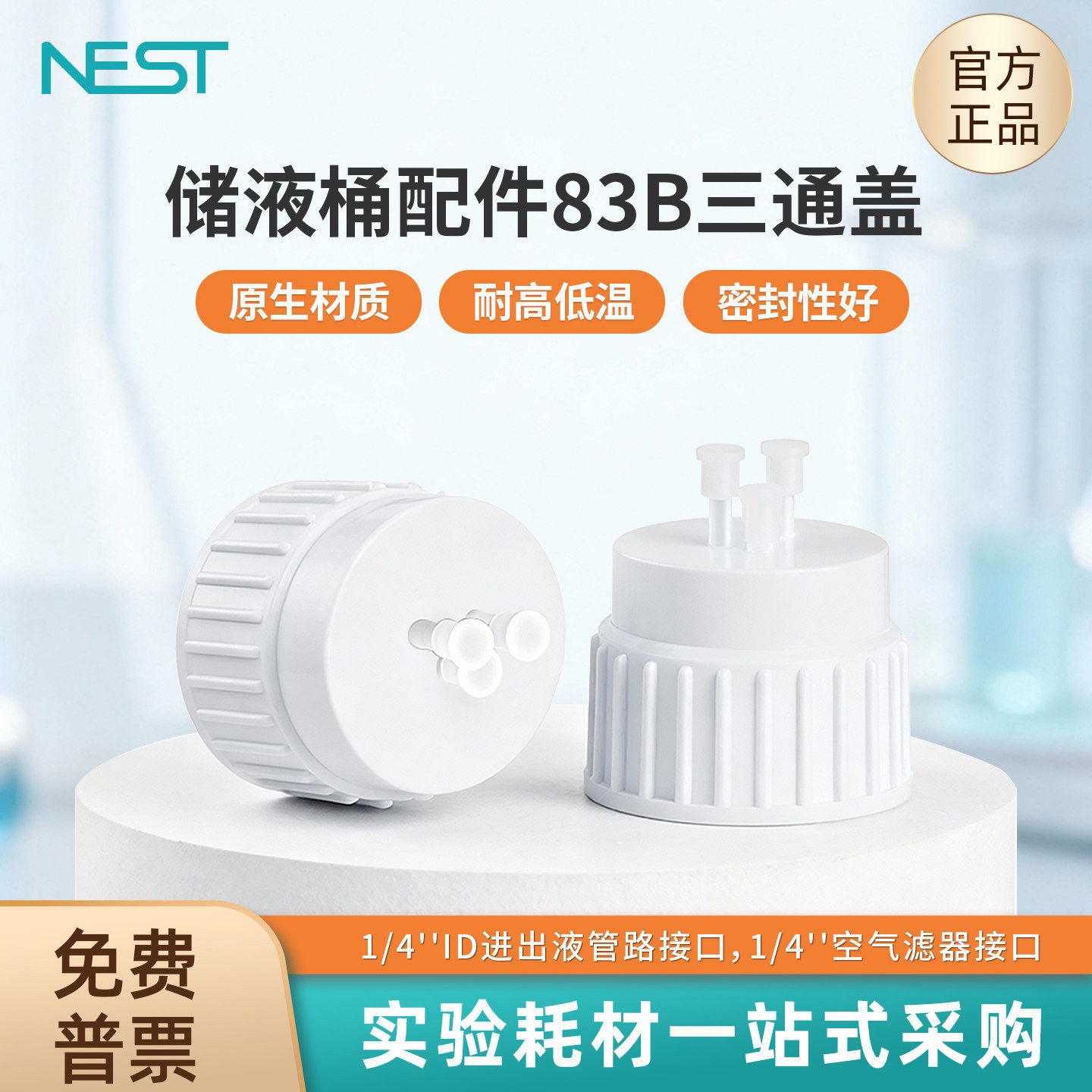 NEST耐思 储液桶配件，83B三通盖，1/4''ID进出液管路接口789901