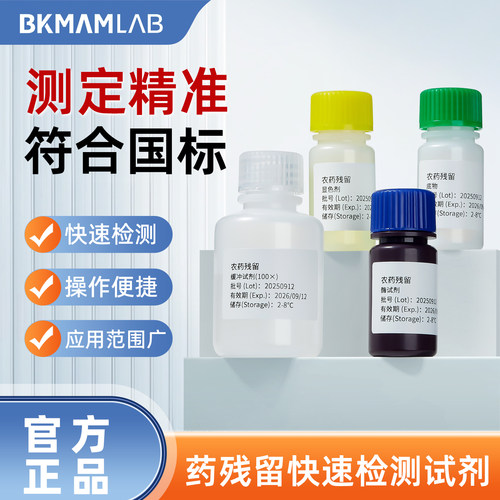 比克曼生物 农药残留快速检测试剂盒农残速测蔬菜水果农产品检测