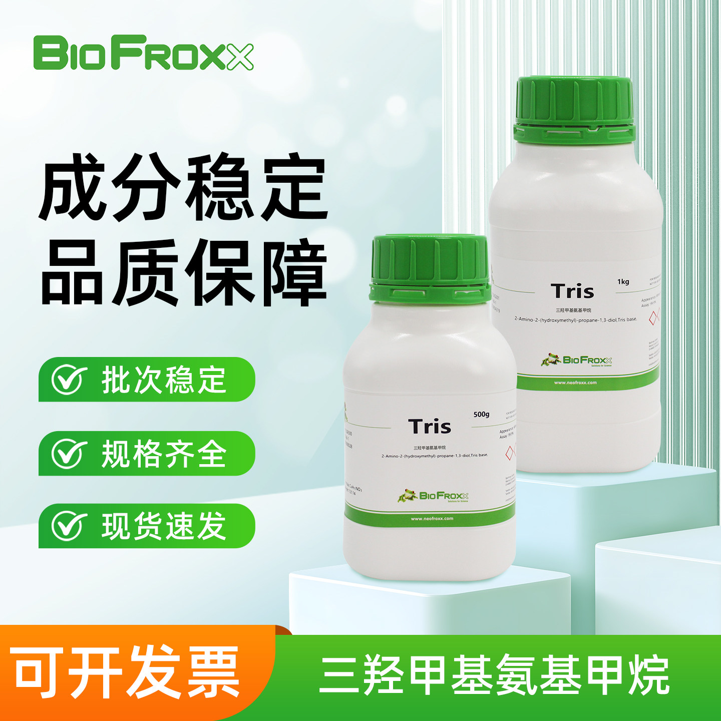 BioFroxx 三羟甲基氨基甲烷Tris-base 生化缓冲盐缓冲液0.5kg1kg