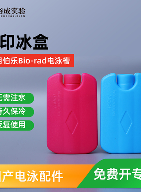 Western blot 转印冰盒 电转小冰盒 转印用 湿转冰袋 HDPE冰盒