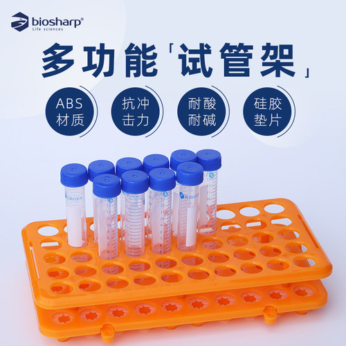 Biosharp BS-QT-045 5/10/15ml离心管架 多功能试管架（含硅胶