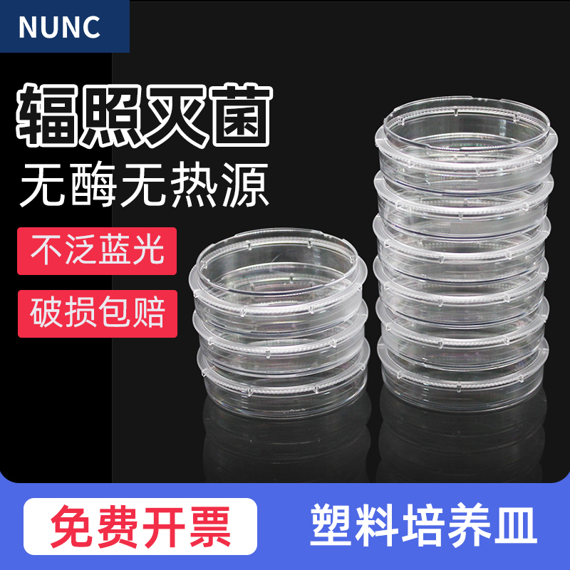 Thermo [NUNC] 60mm 100mm细胞培养皿 一次性培养皿10个/包  15
