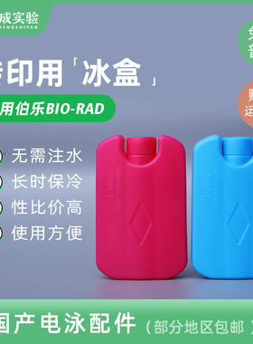 Western blot 转印冰盒 电转小冰盒 转印用 湿转冰袋 HDPE冰盒