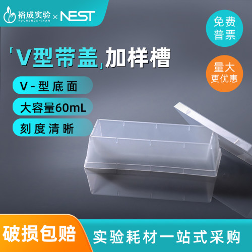 耐思60ml带盖加样槽实验耗材