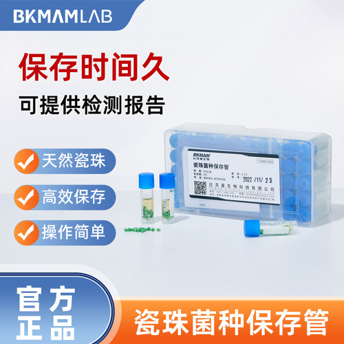 比克曼生物 瓷珠菌种保存管天然磁珠法高效保存冻存管实验器材