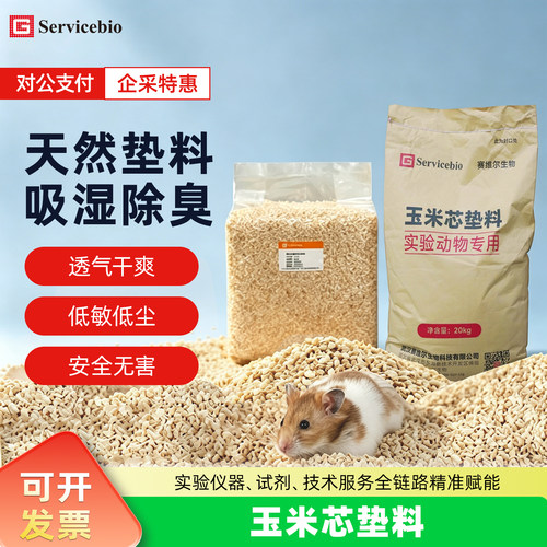 赛维尔Servicebio 玉米芯垫料实验动物专用垫料长效除臭DL-YF10
