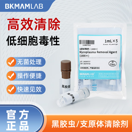 比克曼生物 黑胶虫清除剂支原体去除试剂细胞抑制无菌快速见效