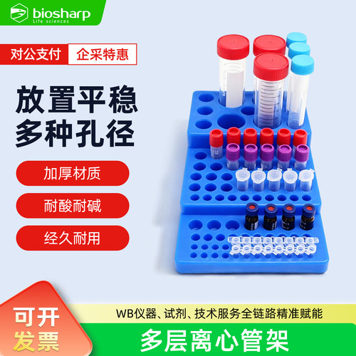 Biosharp白鲨 三层离心管架多功能试管架0.2-50多种孔径BS-CTR-ML