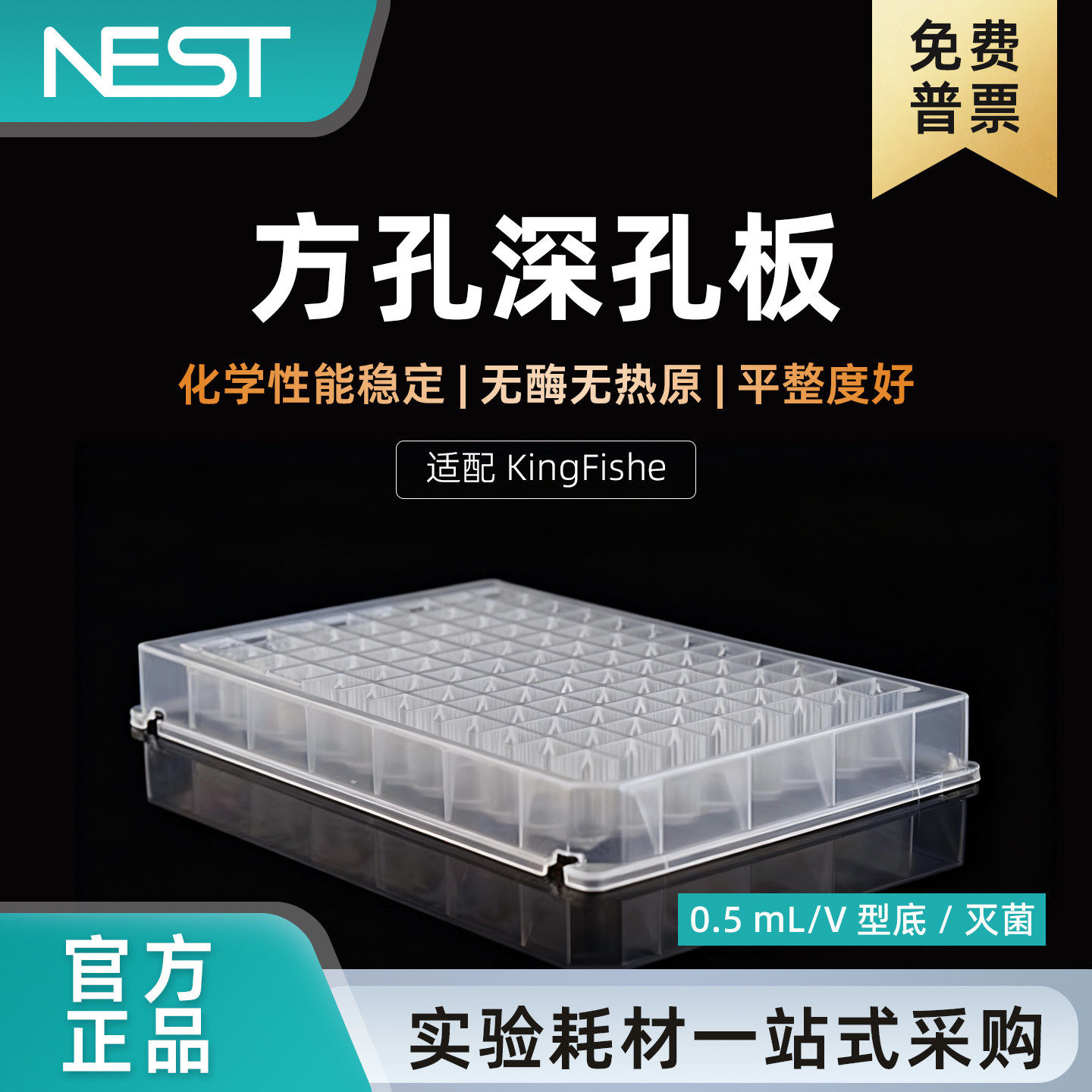 NEST耐思96孔 0.5mL2.2mL深孔板MagPure V底适配KingFisher磁棒套 - 实物图