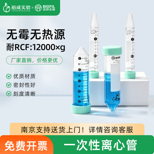 BIOFIL洁特一次性离心管15/50ml带刻度平盖锥底 实验室样品储存管