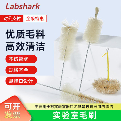Labshark 实验室毛刷大号中号小号试管刷滴定管分液漏斗容量瓶刷