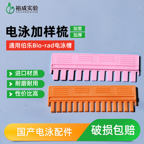 裕成实验电泳槽上样加样梳