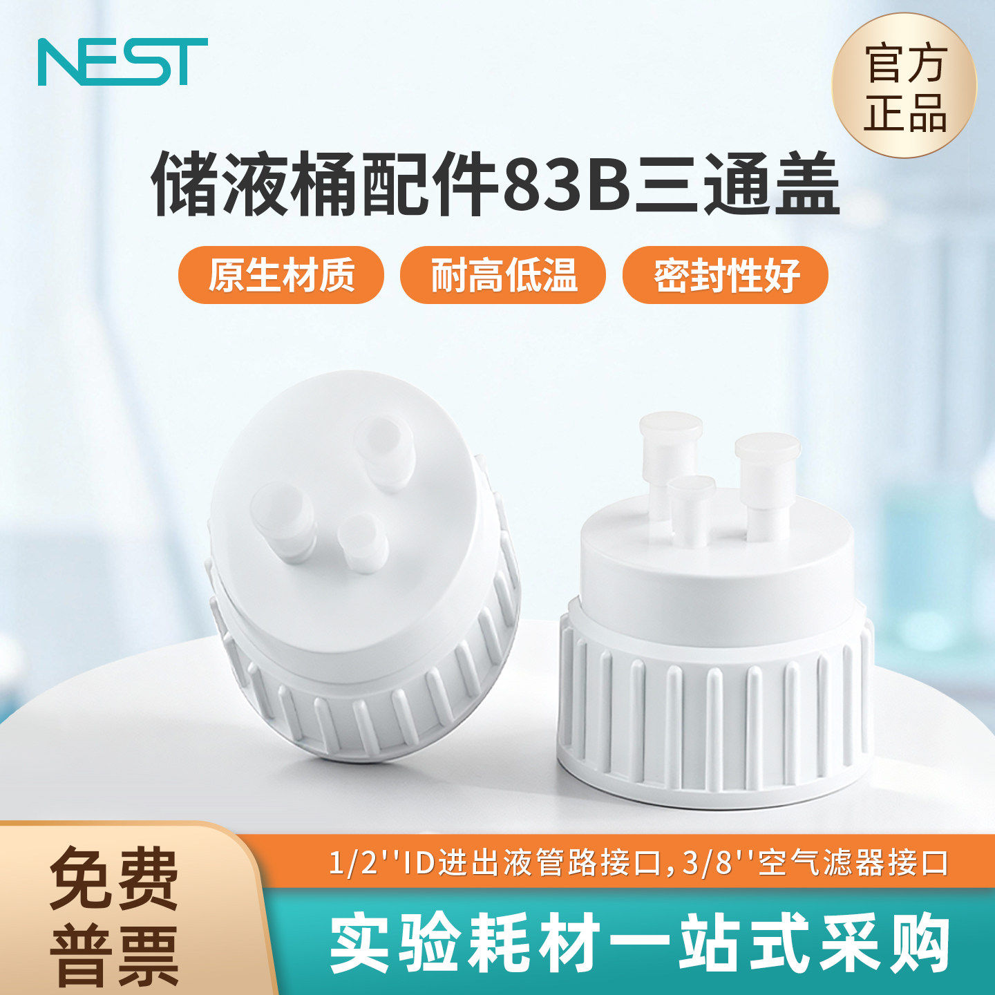 NEST耐思 储液桶配件，83B三通盖，1/2''ID进出液管路接口 789911