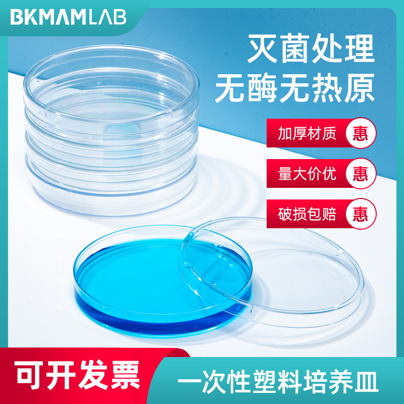 比克曼生物一次性塑料培养皿90mm无细菌培养皿灭菌平板圆形平皿
