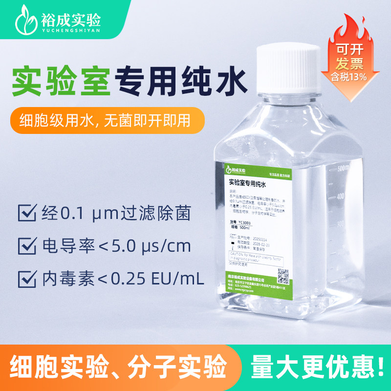 实验室专用超纯水蒸馏水无菌水实验室缓冲液培养基配置用水 500ml