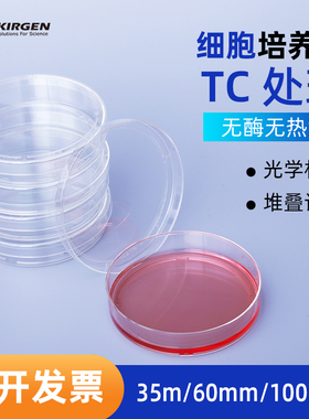 科进Kirgen 35/60/100mm细胞培养皿 TC处理KG30035KG30060KG31090