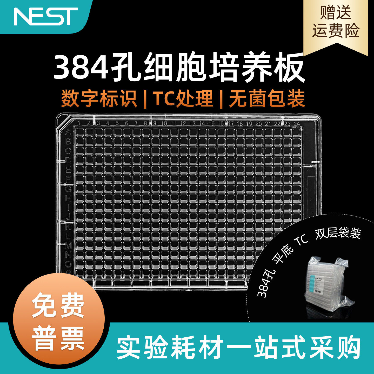 耐思 384孔细胞培养板平底透明TC贴壁细胞培养10块/袋761002图片
