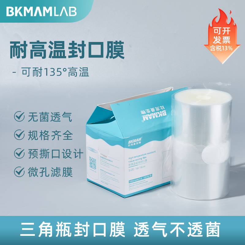 比克曼耐高温组培封口膜透气