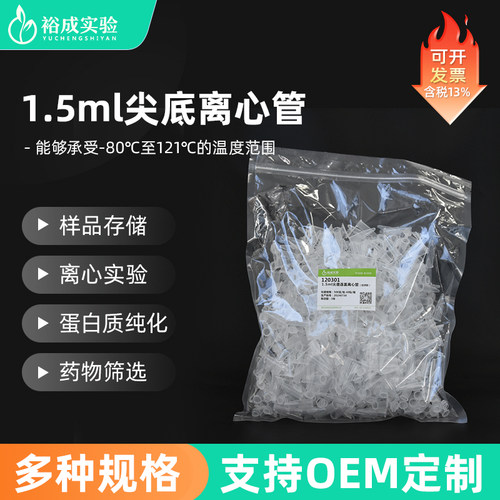 裕成实验1.5ml尖底连盖离心管