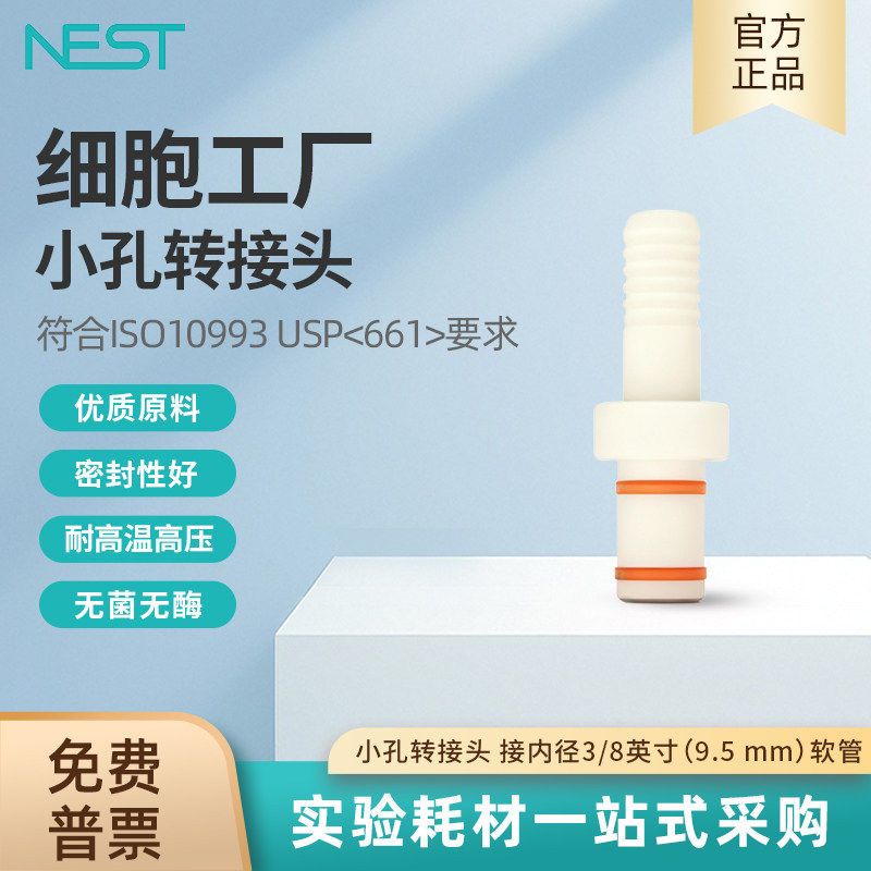 耐思NEST 细胞工厂小孔转接头,接内径3/8英寸9.5 mm软管741001