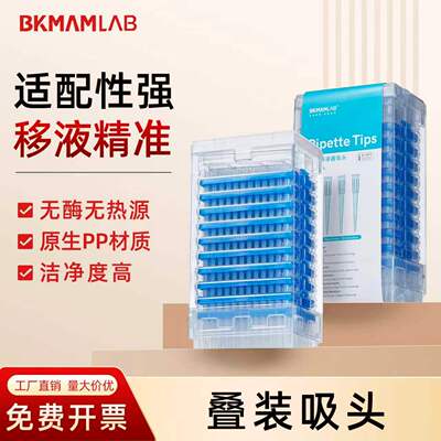 比克曼生物 200μL叠装吸头吸嘴一次性移液枪枪头无酶无热源960支
