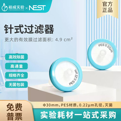 耐思 一次性针式过滤器Φ30mm亲水PVDF材质0.22μm孔径无菌包装