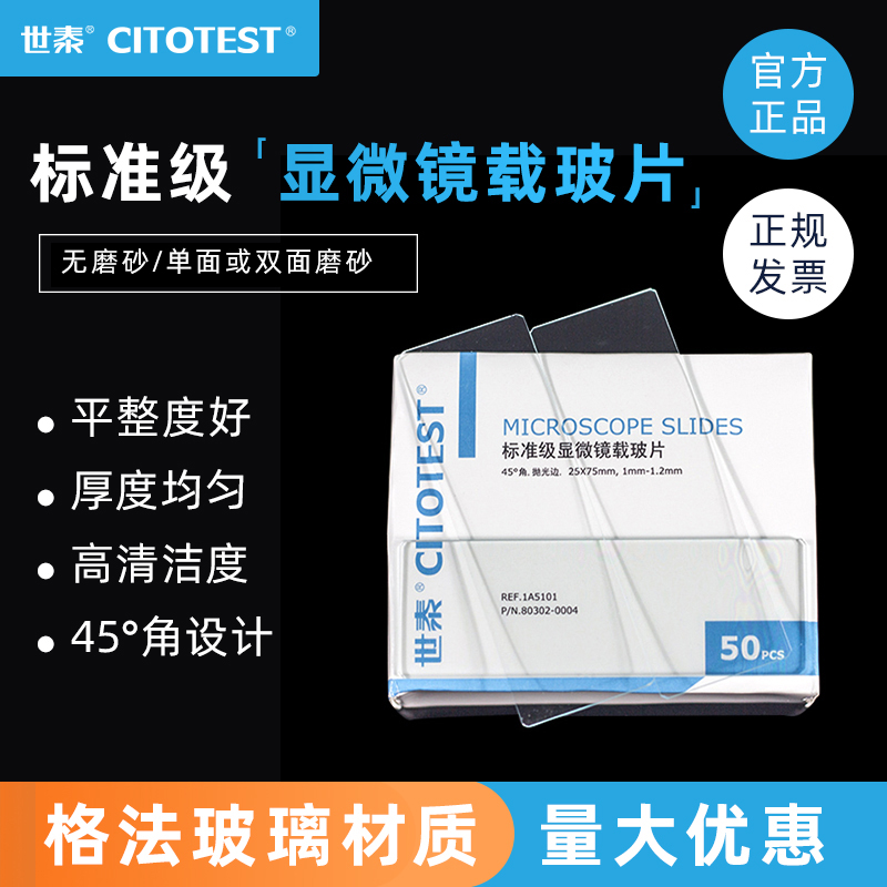 世泰 1A5101 1A5105 1A5107 标准级显微镜载玻片 光片/单面/双