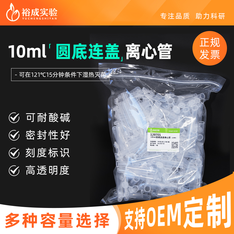 10ml实验室连盖离心管裕成实验