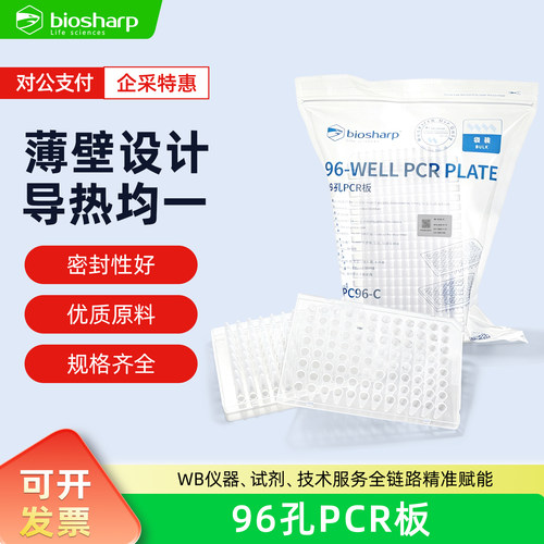 Biosharb白鲨 0.2ml PCR 96孔板 半裙边 PCR板硅胶盖 BS-PC96-A