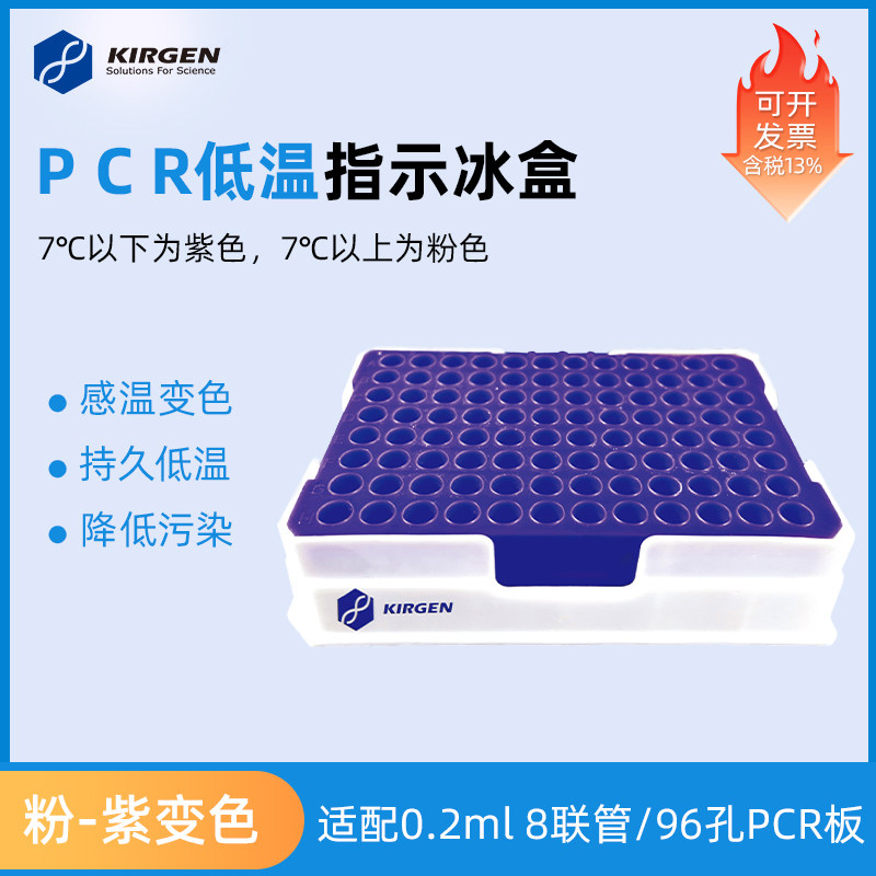 PCR低温变色指示冰盒样品盒
