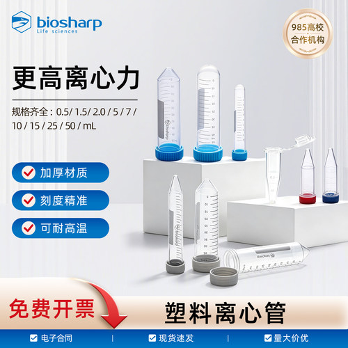 Biosharp白鲨 塑料离心管试管ep管1.5/2/5/10/15/50ml 螺口尖底