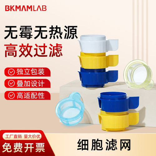比克曼生物 细胞滤网筛网高效过滤无菌独立包装40μm70μm100μm