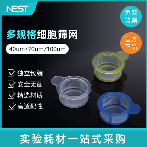 Nest耐思细胞筛网/滤网实验耗材