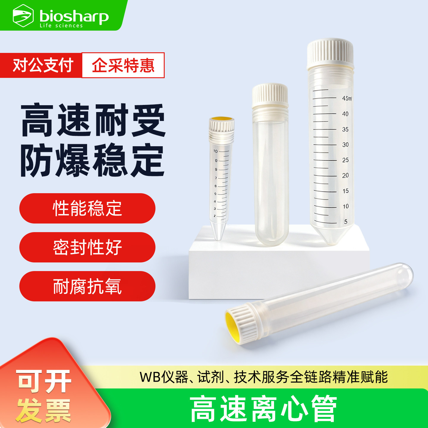 Biosharp白鲨 实验室高速离心管一次性样品ep管10/15/30/50/100mL