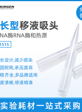 科进KirgenKG1515KG1545 实验室5000ul移液枪枪头吸头5ml吸嘴枪尖
