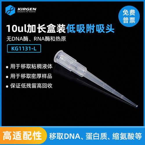 kirgen10ul加长低吸附吸头吸管