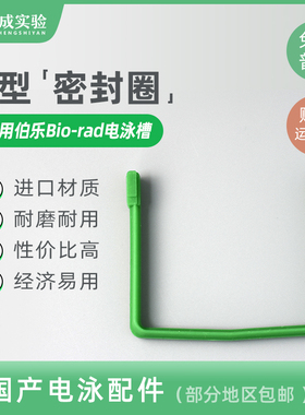 适配BIO-RAD伯乐电泳槽电极芯密封条 U型密封圈（绿色）密封垫