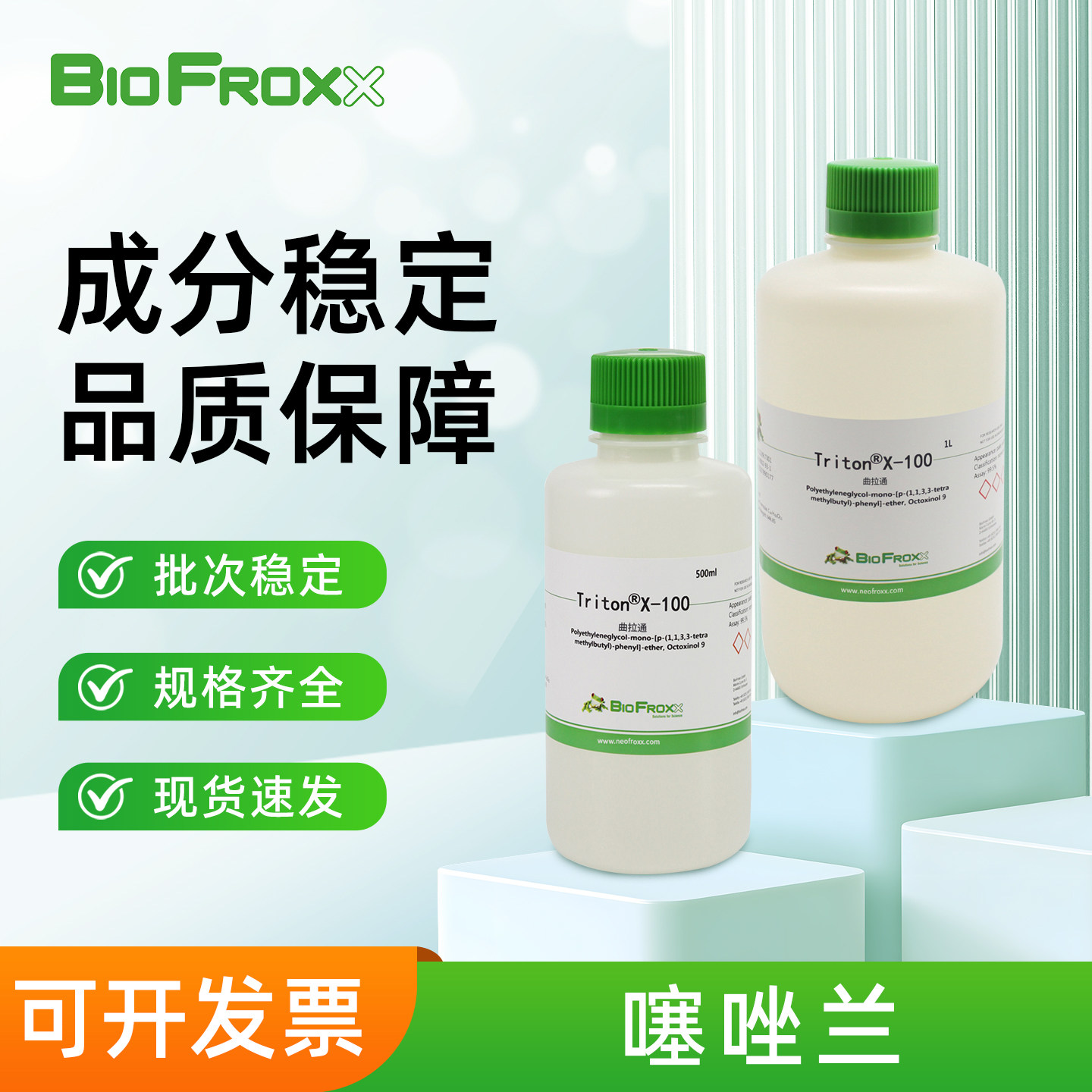 BioFroxx 曲拉通Triton非离子表面活性剂去污剂实验室科研试剂图片