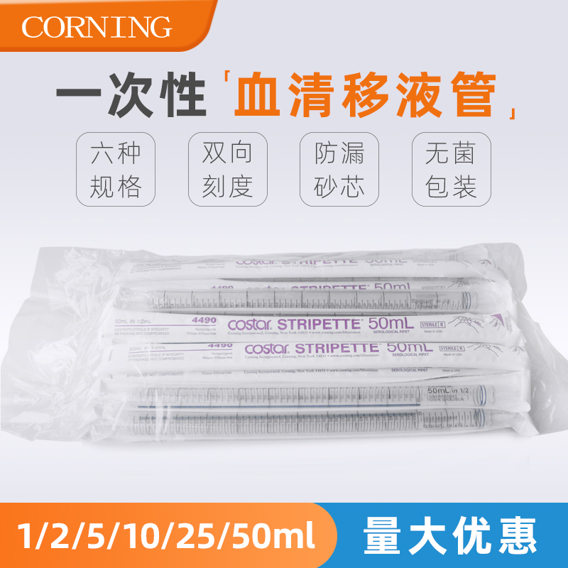 康宁Corning 1/2/5/10/25ml一次性移液管 无菌独立包装 细胞培
