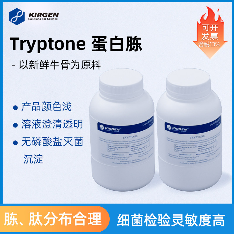Tryptone胰蛋白胨实验试剂