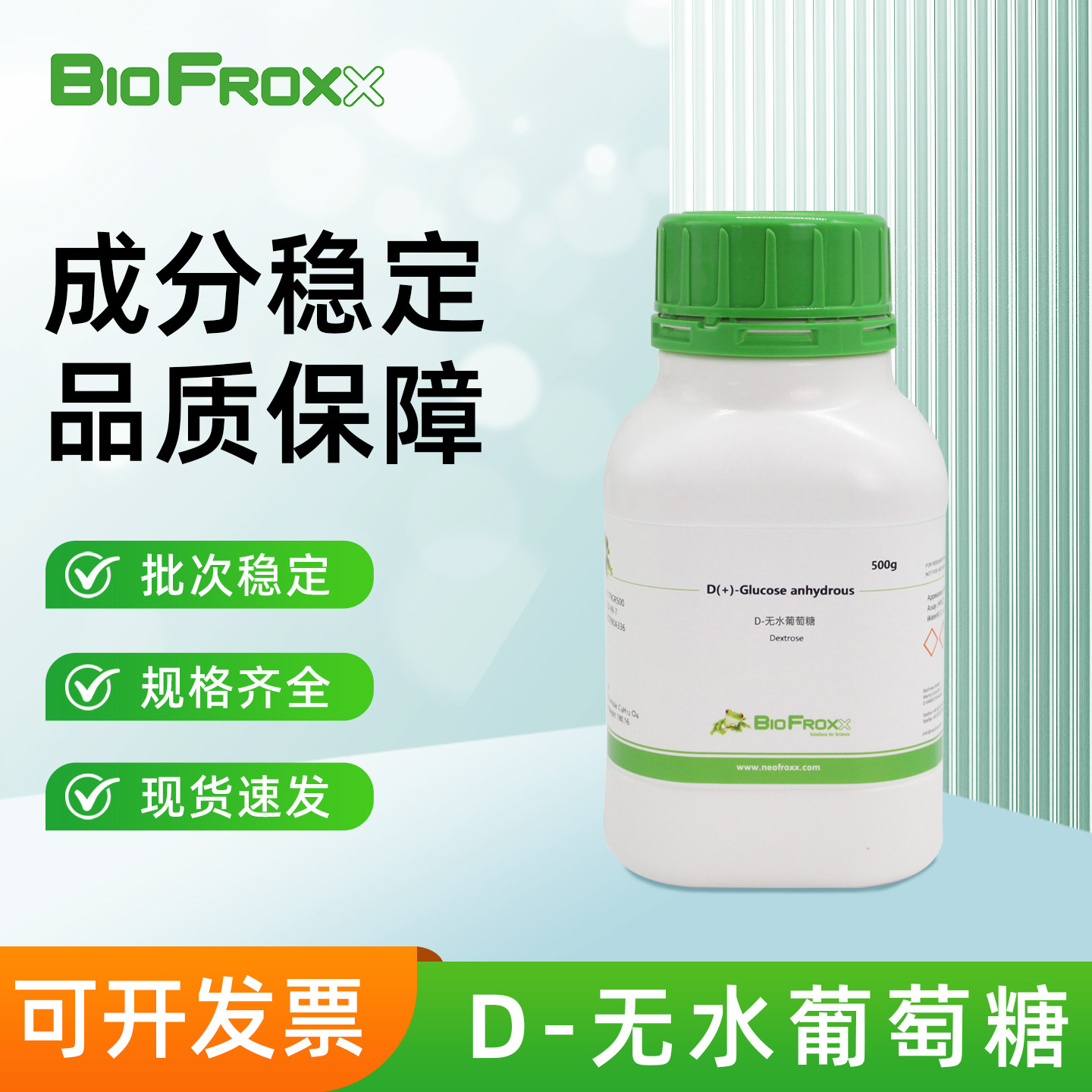 BioFroxx D-无水葡萄糖 白色结晶粉末细胞培养碳源供能生化标准品
