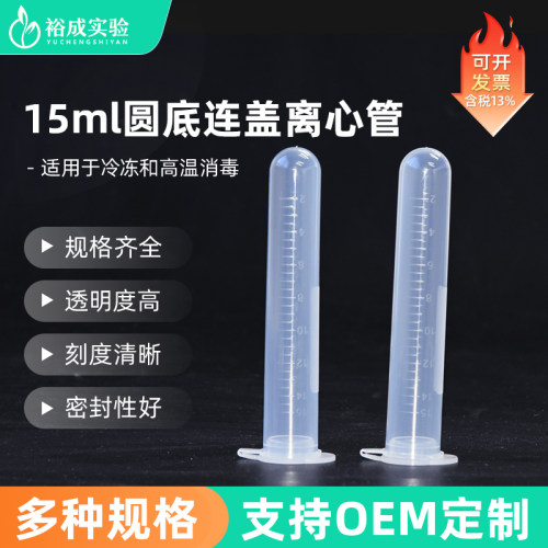 裕成实验15ml圆底连盖离心管