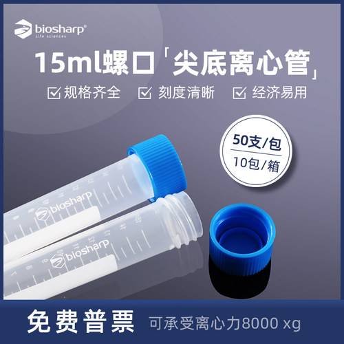 biosharp BS-150-M 15ml螺口尖底离心管 塑料刻度离心管实验室