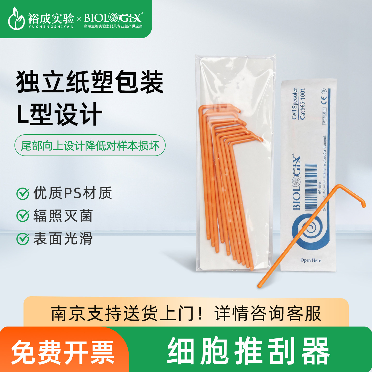 BIOLOGIX L型塑料细胞推刮器涂布棒一次性细胞刮刀实验室刮铲 - 实物图