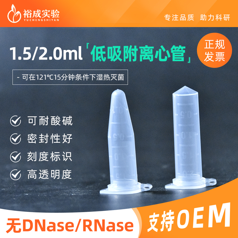 裕成实验微量离心管实验耗材