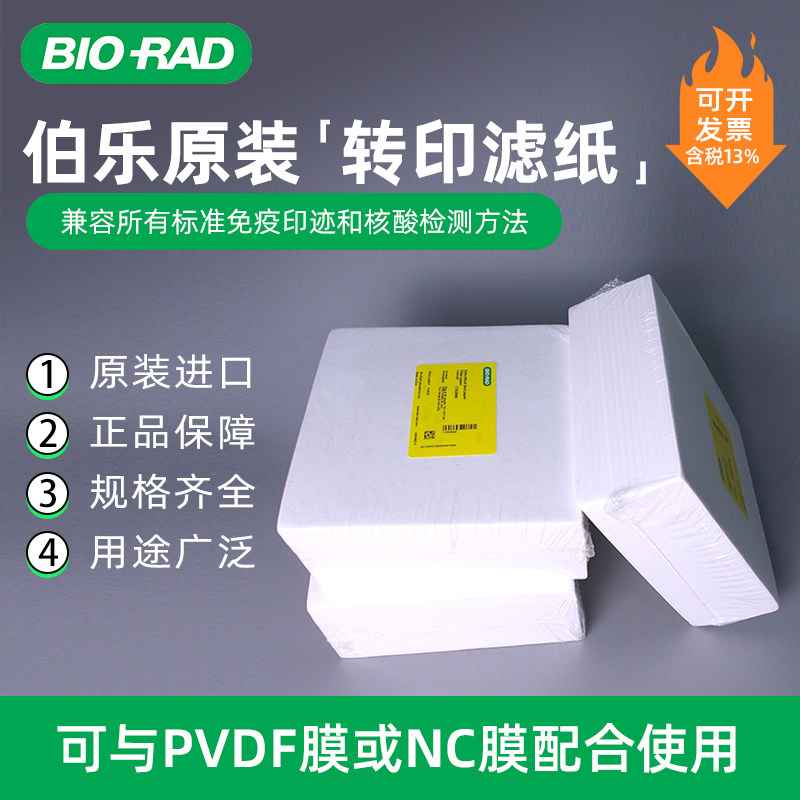 美国伯乐Bio-rad原装转印滤纸 WesternBlot加厚湿转印滤纸1703932