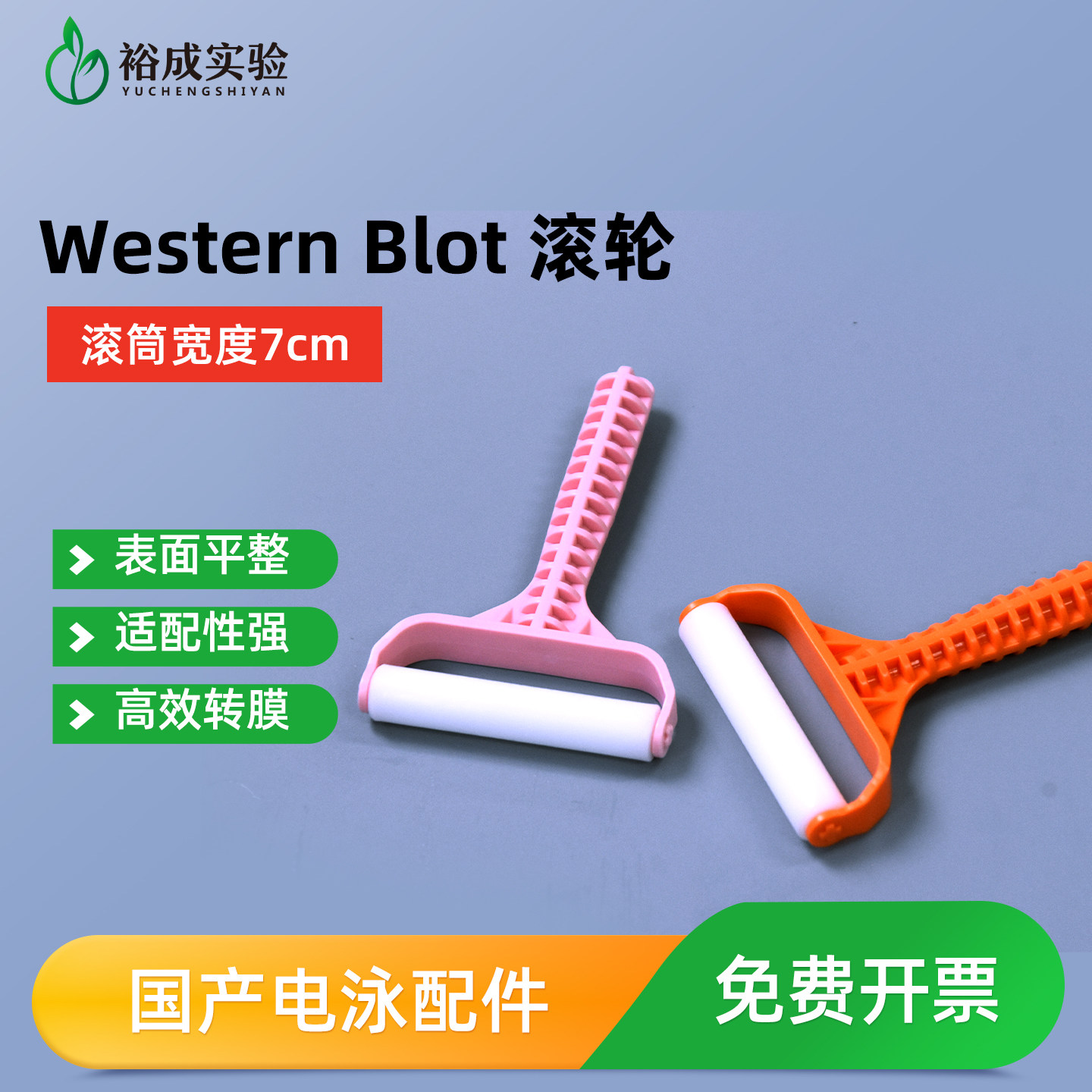 裕成实验转膜用气泡滚图片