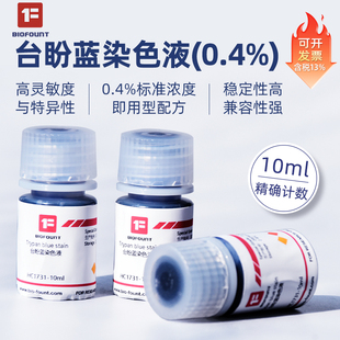 范德BIOFOUNT 0.4%台盼蓝染色液 细胞计数染色液 细胞活性染料